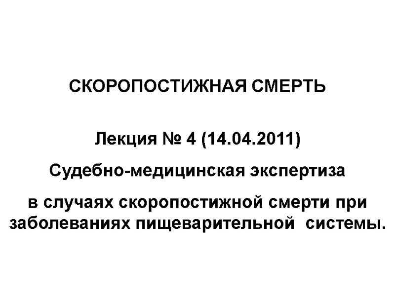 СКОРОПОСТИЖНАЯ СМЕРТЬ   Лекция № 4 (14.04.2011) Судебно-медицинская экспертиза  в случаях скоропостижной